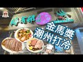 香港潮州打冷，必食滷水鵝片| 梅花邨小館| 北角美食