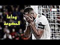 تصميم حزين على رحيل الحكومة بنزيما عن ريال مدريد 