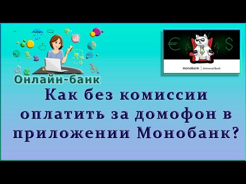 Как оплатить за домофон в приложении Монобанк?