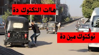 كريزي توكتوك - جنن التكاتك في الشارعو خافوا منة ؟؟