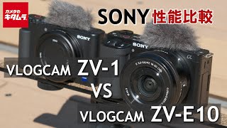 【カメラ比較】ソニー VLOGCAM ZV-E10とZV-1の違いを徹底検証！（カメラのキタムラ動画_SONY）