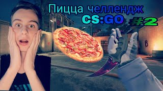 ПИЦЦА ЧЕЛЛЕНДЖ СКИН ЗА КАТКУ В ММ КС ГО - CS:GO ЧЕЛЛЕНДЖ #2