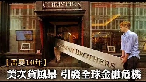 【雷曼十年】全球股市一夕蒸發300兆　美股又創高就怕歷史重演 | 台灣蘋果日報 - 天天要聞