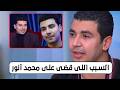 محمد أنور أخيرا يخرج عن صمته ويكشف التفاصيل     دندنها