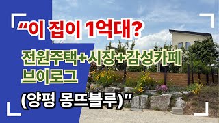 “이 집이 1억대 전원주택+시장+감성카페 브이로그 양평 몽뜨블루”