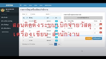 PHP สอนติดตั้ง ระบบเบิก-จ่าย วัสดุ-เครื่องเขียน สำนักงาน E-office