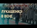 Красная дорожка для Лукашенко | ВЕЧЕР | 12.11.19