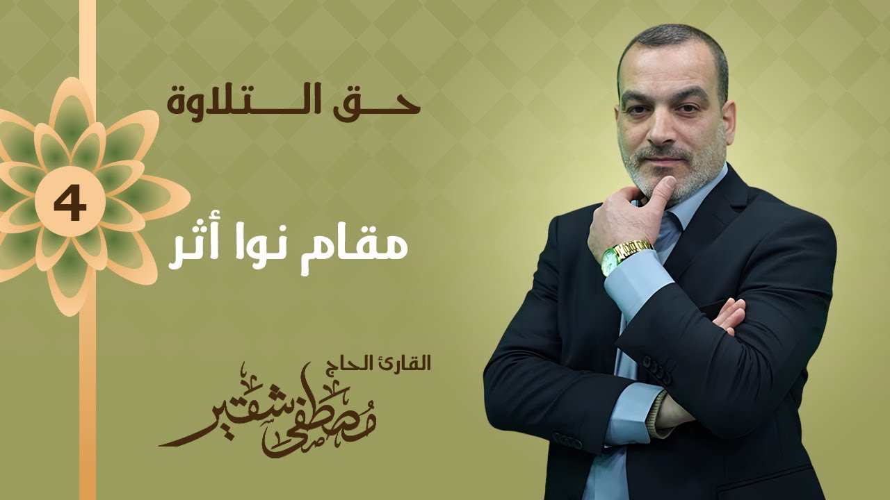مقام نوا أثر | تركيبة مقام نوا أثر | الحلقة 4 - YouTube