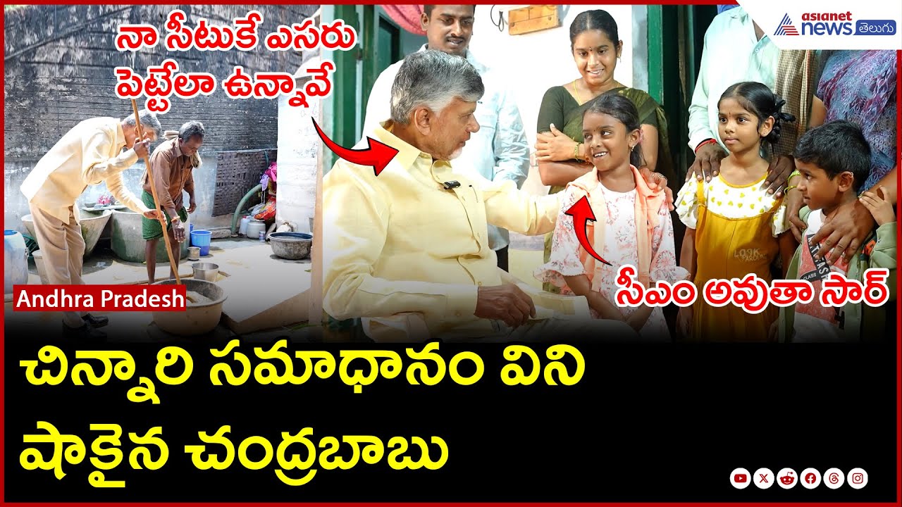Chandrababu Shocked by Kid’s Reply: సీఎం అవుతా సార్ | Tdp | Asianet News Telugu