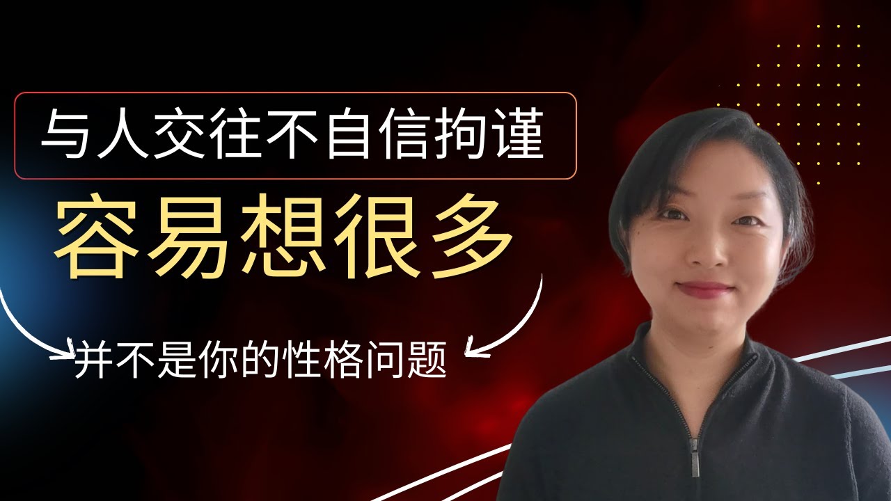 拘谨不自信根本不是你的性格 - YouTube