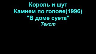 В Доме Суета   Король И Шут  Lyrics Текст