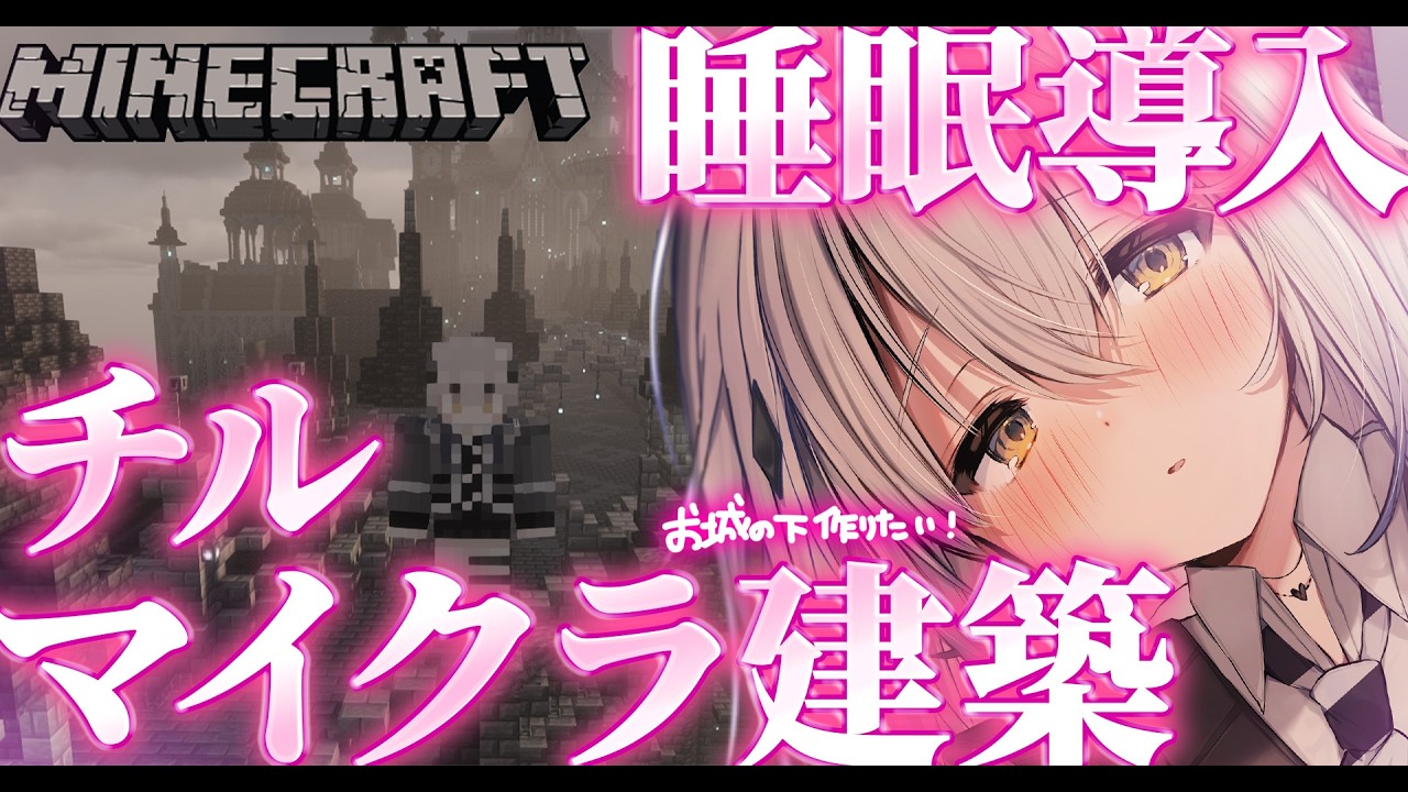 【Minecraft 睡眠導入】チルマイクラ建築￤寝落ちしてけぇ？お城の下作る【#新人vtuber  ＃なるストリーム】