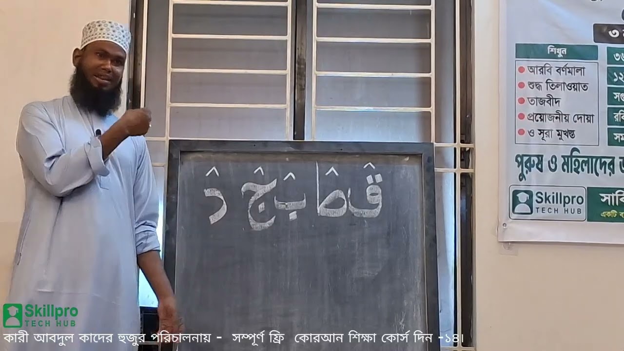 সম্পূর্ণ ফ্রি  কোরআন শিক্ষা কোর্স দিন  ১৪।