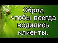 Как увеличить количество клиентов? Сильный обряд | Тайна Жрицы