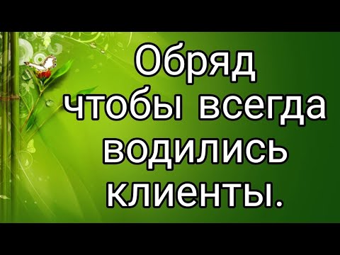 Как увеличить количество клиентов? Сильный обряд | Тайна Жрицы