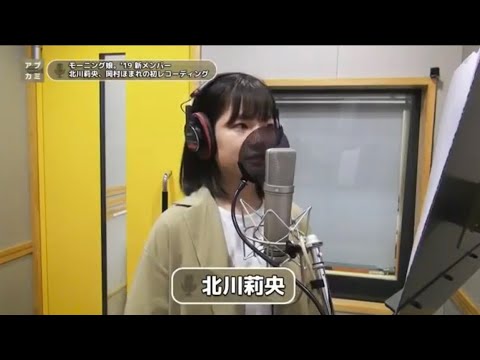 『Hey! Unfair Baby』北川莉央 (モーニング娘。’19) 加入後初レコーディング！ #北川莉央 #おんちゃん #モーニング娘19 #モーニング娘22 #REC