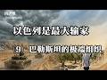 以色列是最大输家(9)巴勒斯坦的极端组织