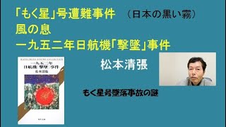 松本清張「「もく星」号遭難事件」（日本の黒い霧）「風の息」「一九五二年日航機「撃墜」事件」管制官との謎の交信テープ。謎の女乗客の正体は何か。