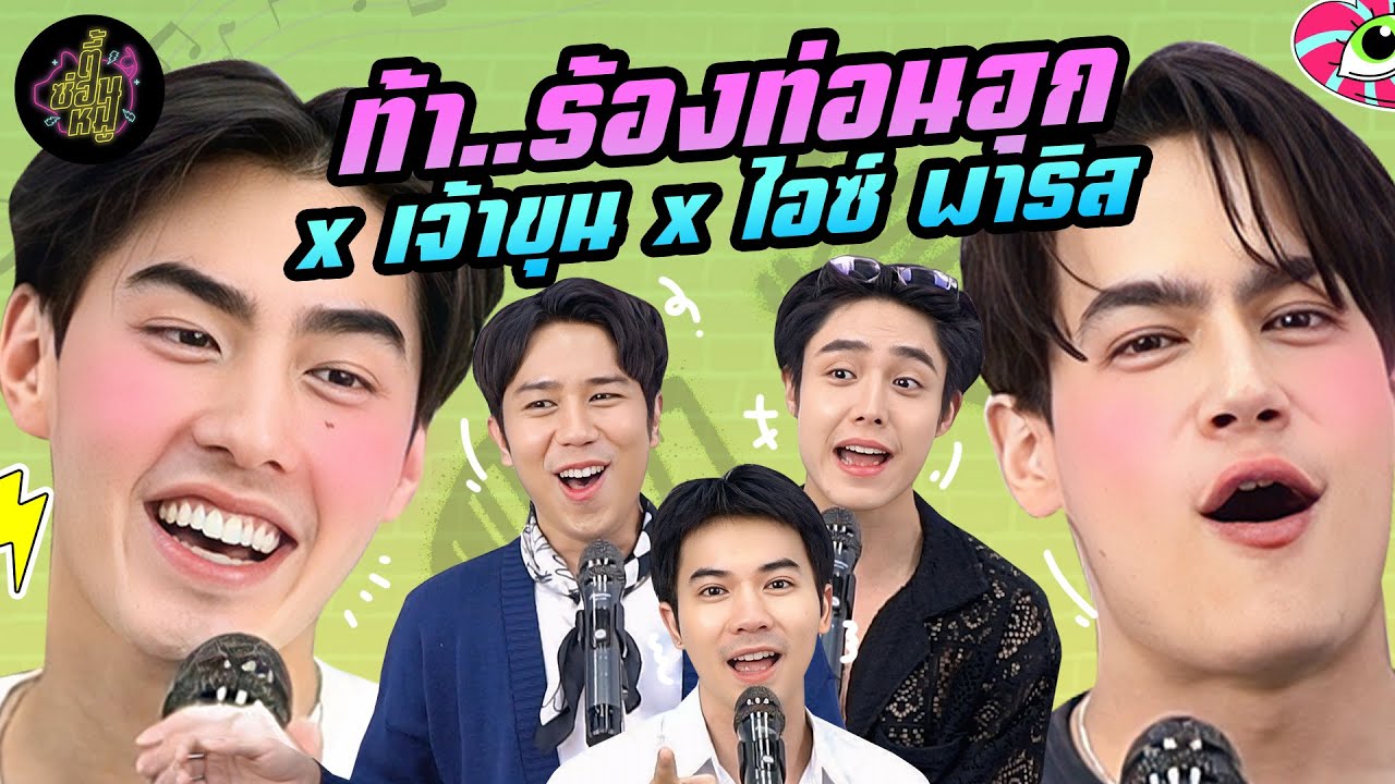 ท้า..ร้องท่อนฮุก x เจ้าขุน x ไอซ์ พาริส (อาหารหู อาหารตามากก 🤩) | ตู้ซ่อนหมี