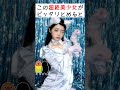 絶世の美女をピタっと止めると...ギャップがエグイ#shorts