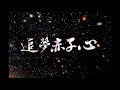 GALA樂隊-追夢赤子心