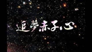 GALA樂隊-追夢赤子心