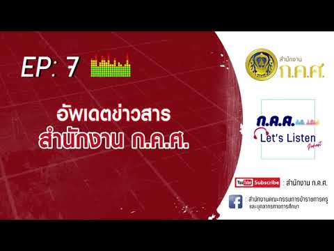 ก.ค.ศ. Let's Listen Ep : 7 อัพเดตข่าวสารสำนักงาน ก.ค.ศ.