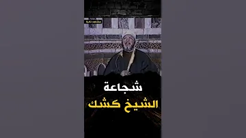 والله لو قصف المسجد بالطائرات ما تحركت خطوة كلمة الشيخ كشك لجواسيس الامن في مسجده 