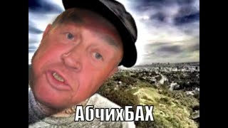 АбчихБАХ