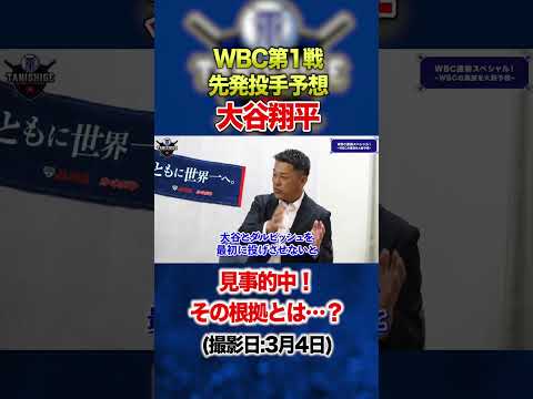 【予想的中】WBC第1戦の先発を的中させた谷繁…。その根拠とは？ #谷繁元信 #大谷翔平 #worldbaseballclassic #shorts #wbc #侍ジャパン