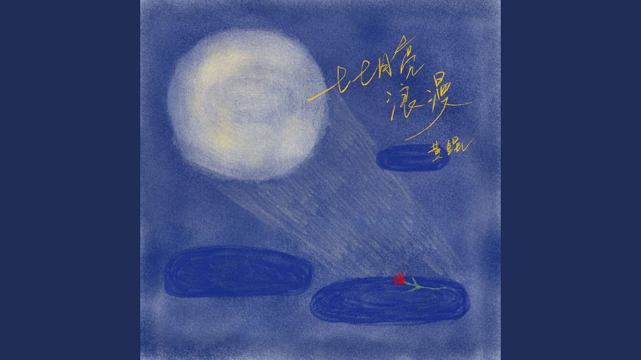 Watch 比月亮浪漫 (伴奏) on YouTube Watch 比月亮浪漫 (伴奏) on YouTube