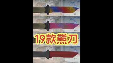 CS2刀皮刀型推荐：19款熊刀挑选购买建议，新手刀皮推荐 今天给大家带来CS2熊刀这款刀型，所有涂装的挑选指南+购买建议。包含热门的熊刀多普勒，熊刀渐变大理石，熊刀无涂装等等，共计19款CS2刀皮#