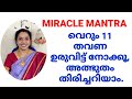 Miracle Mantra | വെറും 11 തവണ ഉരുവിട്ട് നോക്കൂ, അത്ഭുതം തിരിച്ചറിയാം | Dakshina Lakshmi Stotram