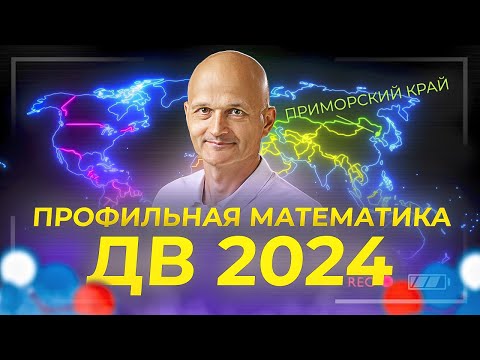 Видео: Разбираем Дальный Восток. ЕГЭ 2024 профильная математика