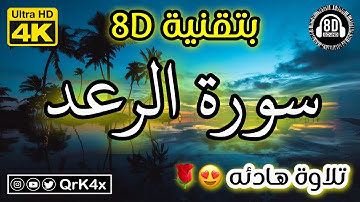 سورة الرعد تلاوة هادئه بتقنية 8D 🎧 بدقة 4K 😍