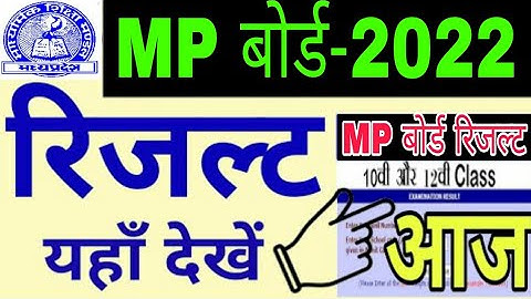 mp board 10th 12th result kaise dekhe 2022 | mp board result 2022 |how to check mp board result 2022