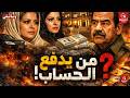 من أين تعيش بنات صدام حقيقة الثروة المهربة وخفايا حي عبدون وثائقي أركيست
