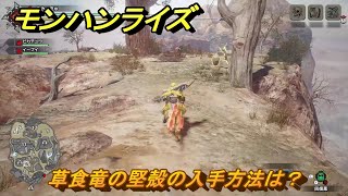 モンハンライズサンブレイク 草食竜の堅殻の入手方法は? 【MHRISE】