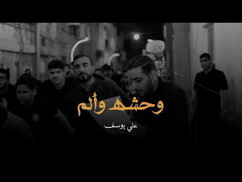وحشه وألم علي يوسف ليلة الحادي عشر محرم 1447 هـ 