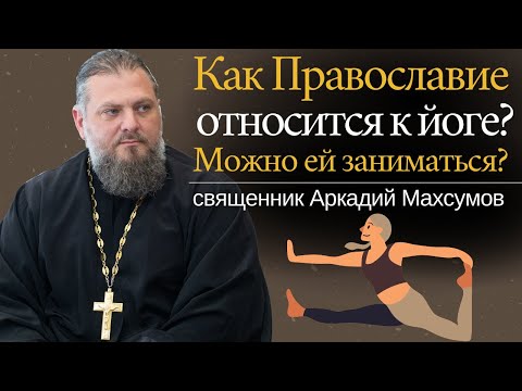 Как Православие относится к йоге?