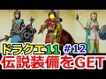 ドラクエ11(ネタバレ注意) 伝説装備の入手場所 & 最強武器入手導入 ドラゴンクエストⅪ(DQ11)攻略実況プレイその12