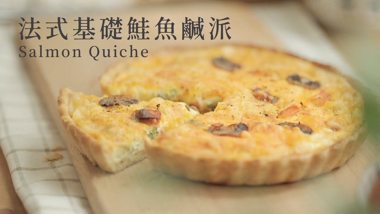 基礎法式鮭魚鹹派教學｜年後清冰箱專用食譜！派皮多層次酥脆口感的做法～真的好好吃！簡易蛋奶醬汁版本