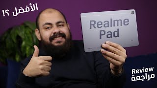 مميزات و خفايا و عيوب Realme Pad | هل هو أفضل تابلت تحت الـ 5000 جنيه ؟