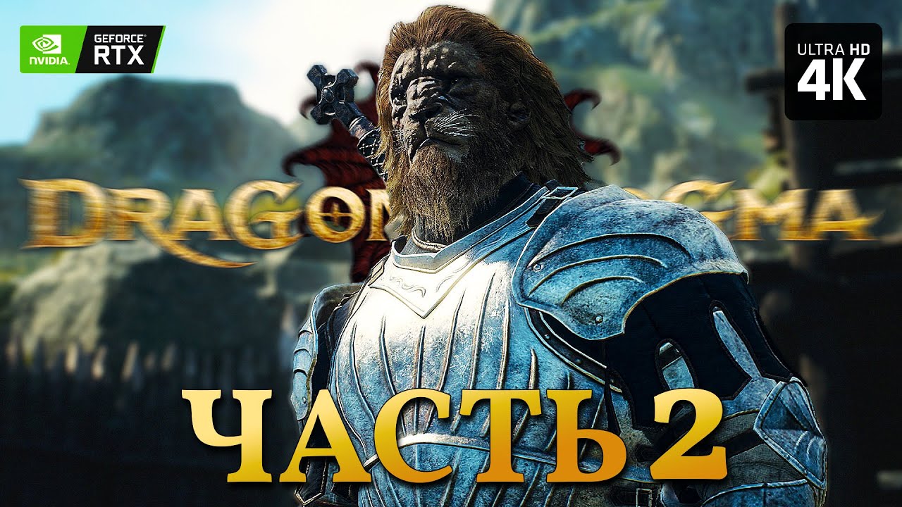 DRAGONS DOGMA 2 – Прохождение [4K RTX] – Часть 2 | Драгонс Догма 2 ...