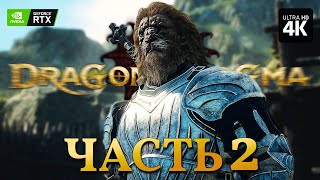 DRAGONS DOGMA 2 – Прохождение [4K RTX] – Часть 2 | Драгонс Догма 2 Прохождение на Русском на PC