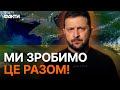 ⚡️ ЧОРНОМОРСЬКЕ співробітництво ЗАСЛУГОВУЄ на ПЕРЕЗАПУСК — ЗЕЛЕНСЬКИЙ