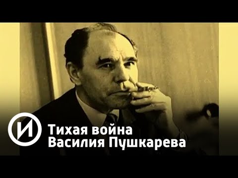 Тихая война Василия Пушкарева | Телеканал "История"
