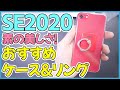 iPhone SE 2020 におすすめのケースとリング！光沢感が好きな人はこれ！【新型アイフォンSE 第2世代 レビュー】