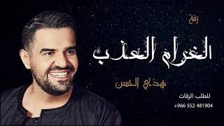 زفة الغرام العذب l هذي الحسن حسين الجسمي بدون حقوق