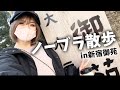 【ノーブラ散歩】新宿御苑が気持ち良すぎてち◯びぽっちになってた...💕
